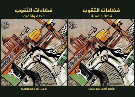 "فضاءات الثقوب" رواية للأسير أكرم القواسمي